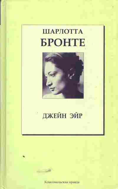 Книга Бронте Ш. Джейн Эйр, 11-5485, Баград.рф